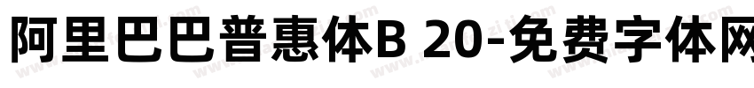 阿里巴巴普惠体B 20字体转换